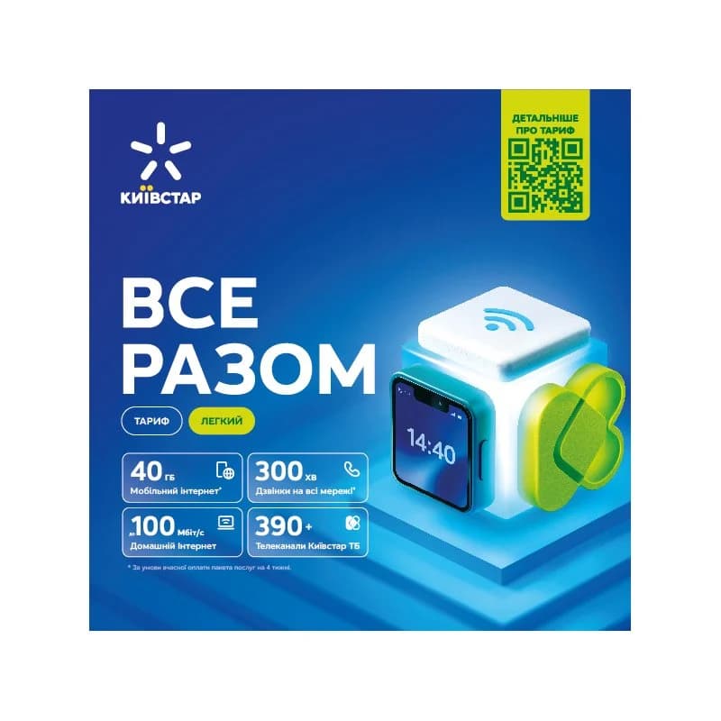 Стартовий пакет Kyivstar Все разом. Легкий
