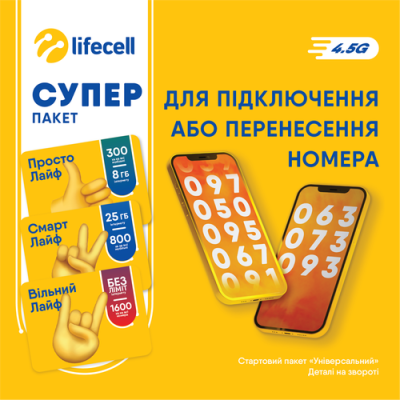 Стартовий пакет Lifecell Супер Пакет